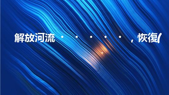 解放河流，恢復(fù)自然！探索抽水抽沙清淤設(shè)備的神奇力量，還原美麗江河景象！